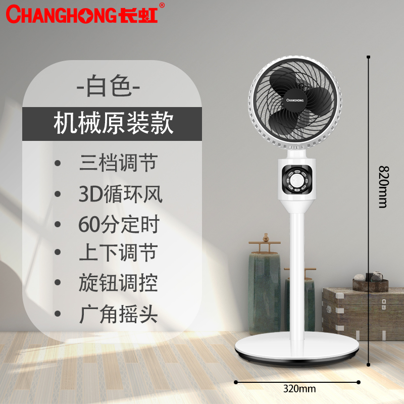 Changhong 长虹 CFS-LD1902R 空气循环扇 电风扇 双重优惠折后￥69包邮