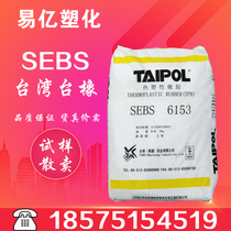 SEBS Plastic Raw Materials Taiwan Table Oak 6154 Hot Melt Grade Ozone Proof Water Resistant Elastomer SEBS Plastic Particles