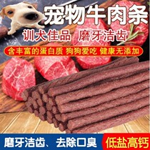 Low-salt beef bar stick 500g pet dog Teddy Bears Golden Hair Bomei Satsuma baby dog molars dog training dog snacks