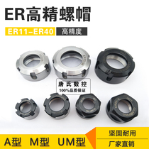 High-precision ER11A type ER16M type ER20ER25UM nut extended ER32 nut 40 Chuck tool holder pressure cap