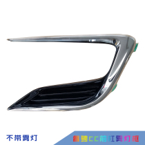 Applicable to adapt Ruicheng cc front fog lamp cover assembly with bright bar lamp frame fog lamp cover original original accessories