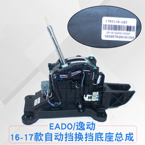 Applicable to adapt to the original parts of Yixiang xtcs35 Yuexiang V5V7 automatic gear shift assembly shift control mechanism