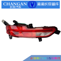 Dedicated for Changan cs55 rear fog lamp reversing lamp assembly original accessories rear bumper bar lamp reversion reflector