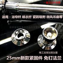 New nail-free flange 25mm fastener shower curtain rod clothes drying rod tile screw-free base Shunhe