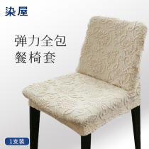 Dining table chair cover Nordic solid wood household custom thick universal chair cover elastic restaurant chair cover universal one-piece