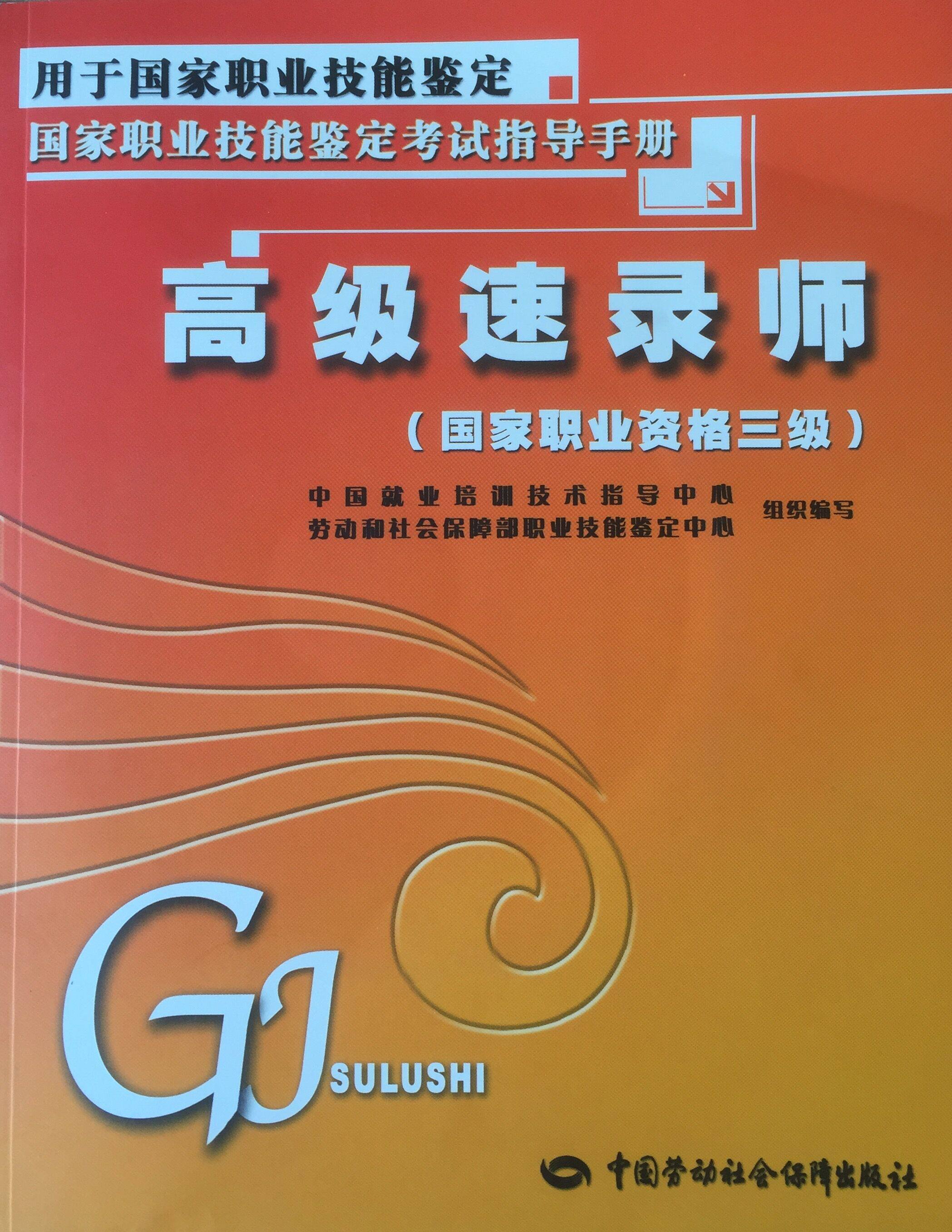 高级速录师职业鉴定教材推荐 hot大纲带题库考试全覆盖 特惠 特价