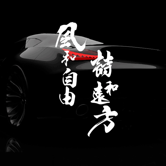 风和自由车贴个性创意文字车身侧面车尾玻璃摩托诗意防水防晒贴纸