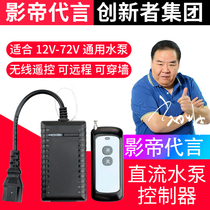 Electric car DC water pump remote control Home pumps wireless remote switch controller 36v48v60v