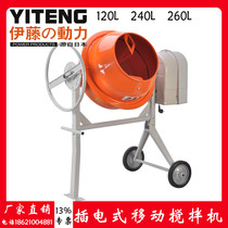 ITO power household mobile small mixer Feed cooking machine Plug-in sand mixer YT120S 240L