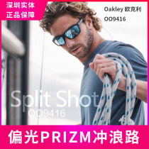 OAKLEY SPLIT SHOT OO9416-06 SURF LUYA FISHING WATER POLARIZER PRIZM