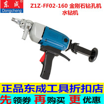 Dongcheng diamond drilling machine Z1Z-FF02-160 water drilling machine concrete drainage pipe water and electricity installation punching machine