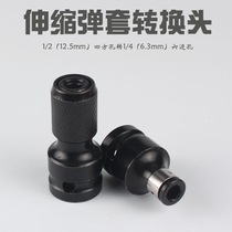 Electric wrench conversion head 1 2 turn 1 4 adapter hexagon head conversion joint Quick telescopic chuck