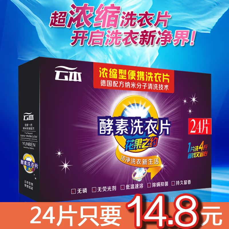 云本洗衣片24片盒装浓缩去污清洁无荧光剂纳米速溶吸色片正品产品展示图3