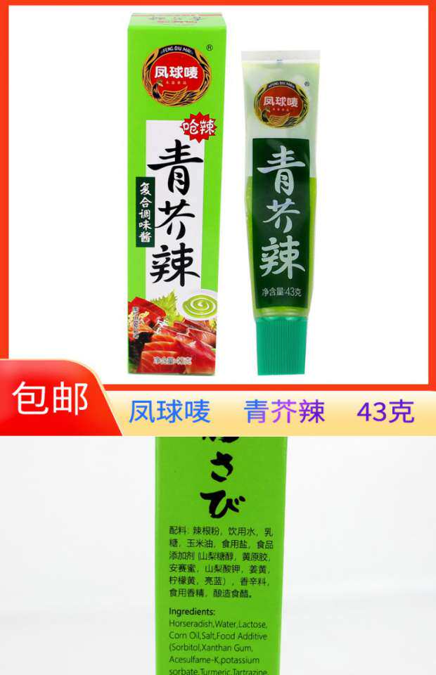 凤球唛 青芥辣 43g包邮 寿司刺身海鲜芥末蘸酱辣根蒋调味品