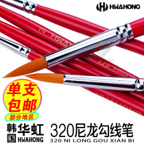 Korea Hwahong Huahong 320 nylon hair round tip watercolor pen Oil painting pen Hook line pen Nylon brush eyeliner pen painting silkworm sticky sequins