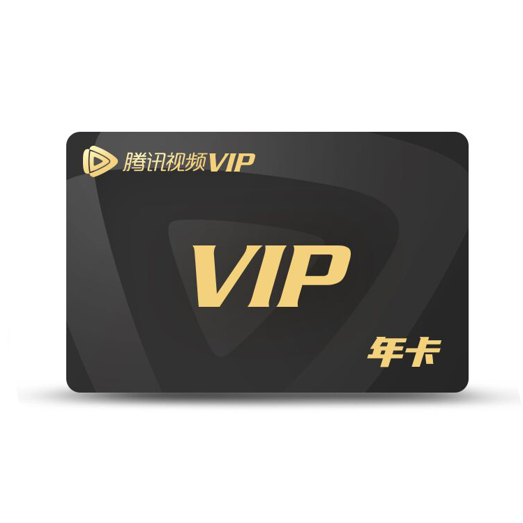 腾讯视频会员年卡腾讯vip一年热剧抢先看官方直充极速到账s