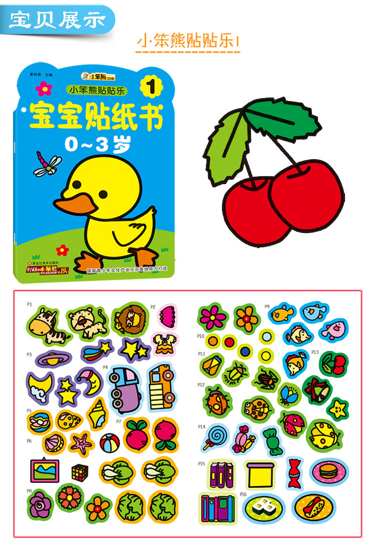 宝宝贴纸书0-3岁幼儿童趣味粘贴贴画益智早教动手动脑贴贴乐3-6岁