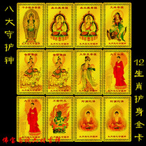shi er sheng xiao eight patron Saint gold Natal-Jupiter amulet card metal fo ka