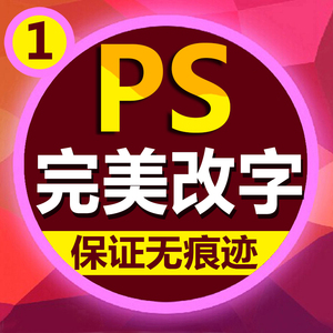 ps作图改字专业P图片处理修照片修改文字证件