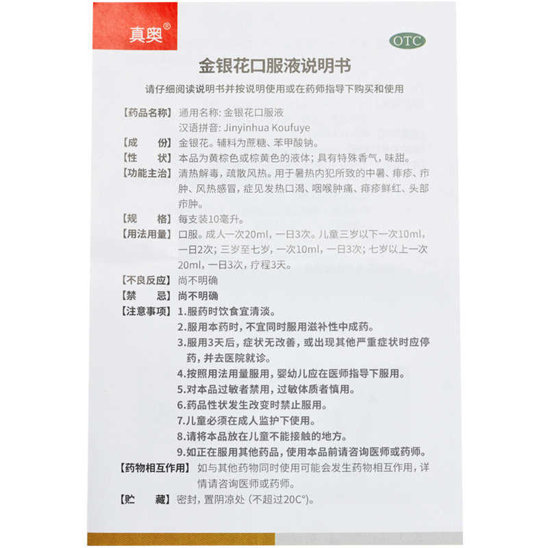 真奥金银花口服液10ml8支风热感冒清热解毒咽喉肿痛中暑疖肿痱疹