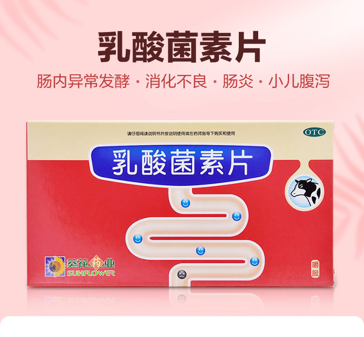 【葵花】乳酸菌素片48片