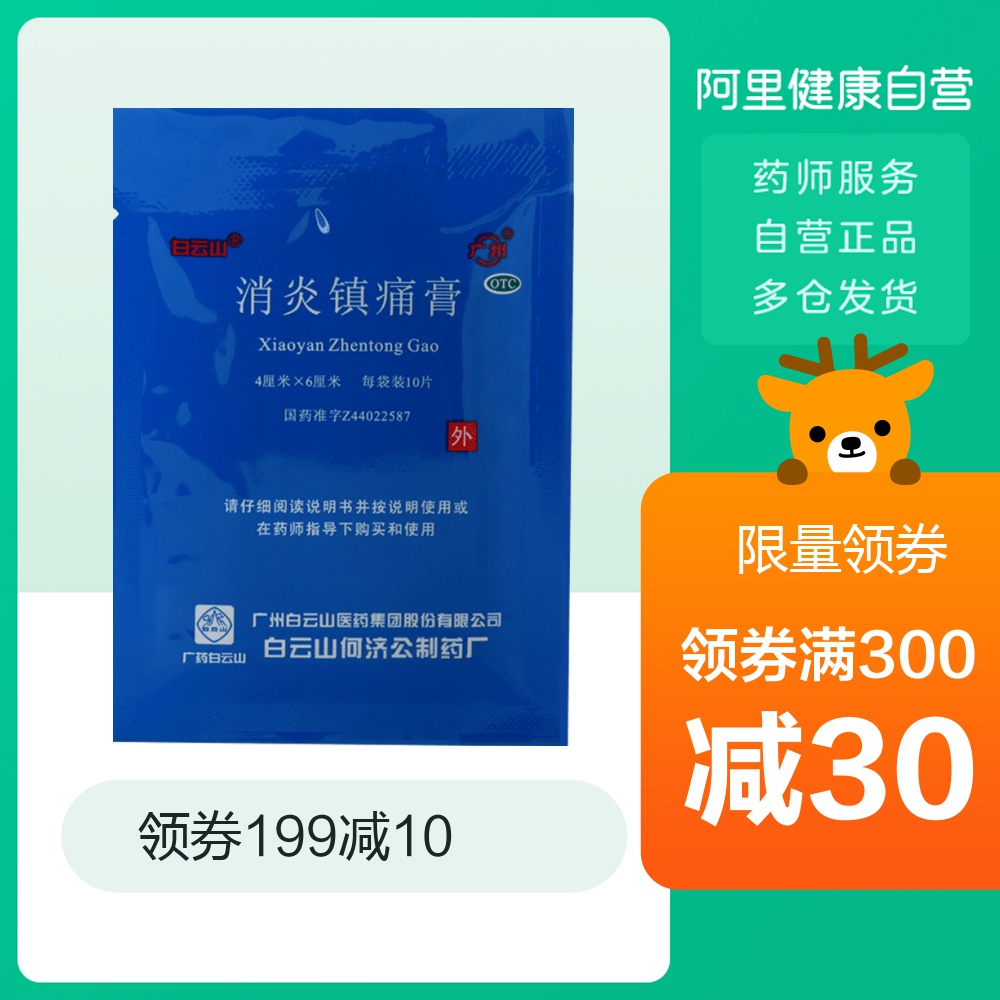 5袋】白云山消炎镇痛膏10片/袋风湿肩周炎膏药贴膏跌打损伤镇疼膏