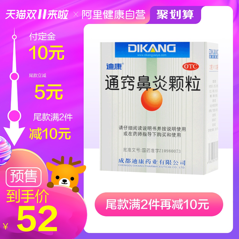 雙11預售，迪康 通竅鼻炎顆粒 2g*12袋*3盒