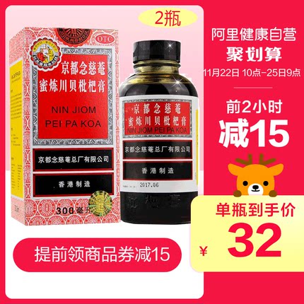 10点开始，京都念慈菴 蜜炼川贝枇杷膏 300ml*2瓶