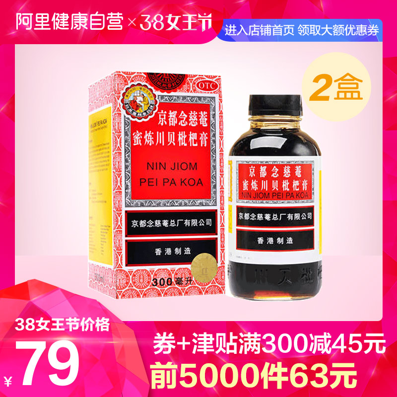 0点开始，京都念慈菴 蜜炼川贝枇杷膏 300ml*2瓶