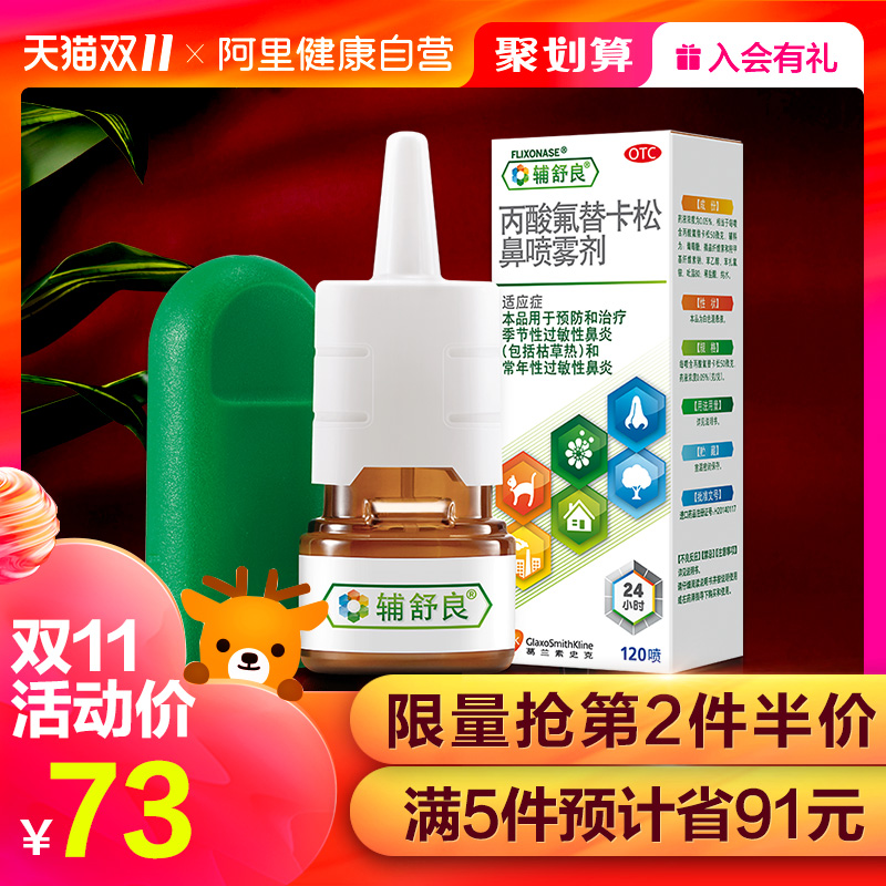 GSK 葛蘭素史克 輔舒良 丙酸氟替卡松鼻噴霧劑 120噴