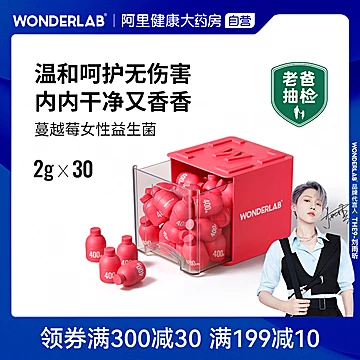 WonderLab蔓越莓女性益生菌小粉瓶私处[30元优惠券]-寻折猪