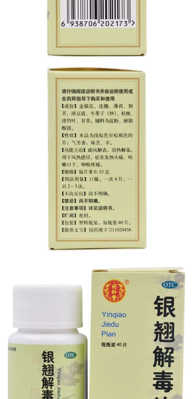 北京同仁堂银翘解毒片40片风热感冒发热头痛咳嗽口干