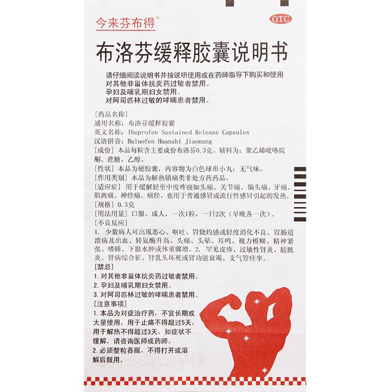 今来芬布得布洛芬缓释胶囊0.3g*20粒/盒发热头痛, 痛经
