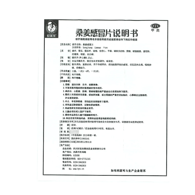 好医生桑姜感冒片36片风热感冒 发热头痛 咽喉肿痛 咳嗽痰白