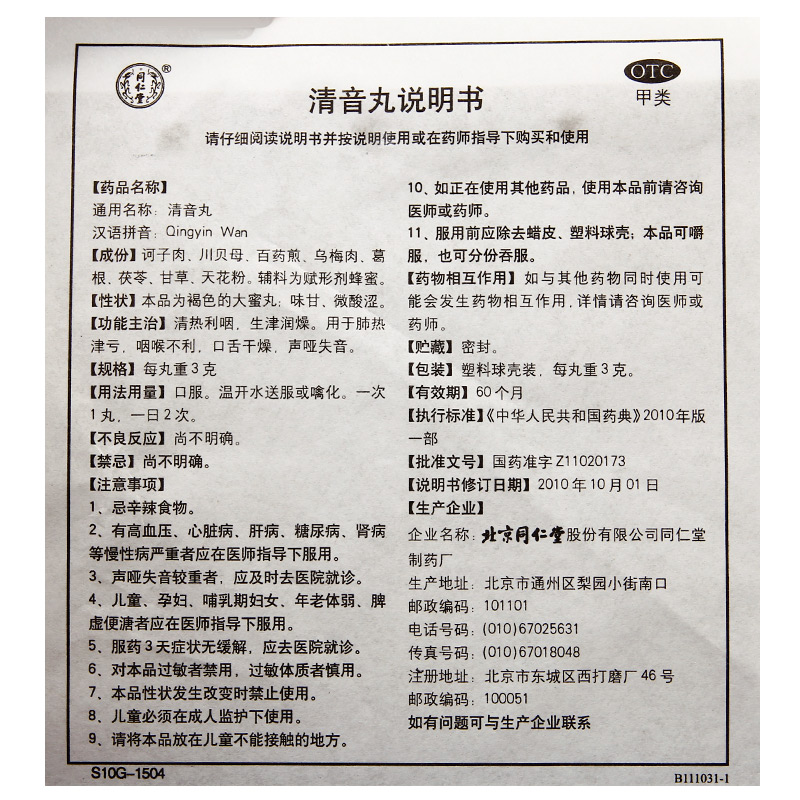 同仁堂清音丸大蜜丸10丸清热利咽 口舌干燥 声哑失音