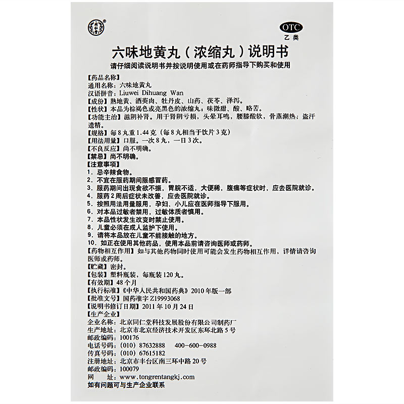 3盒装，买2件减】同仁堂六味地黄丸浓缩120丸治肾虚遗精男女滋阴产品展示图3