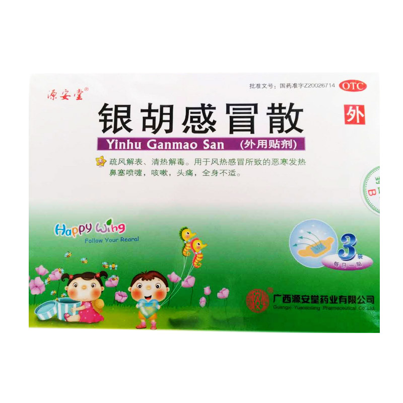 【疫情必囤】源安堂银胡感冒散外用贴于肚脐