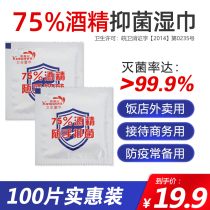 75%alcohol disinfection wipes 1 independent packaging Ethanol sterilization in addition to antibacterial wet paper towel packet portable 100 pieces