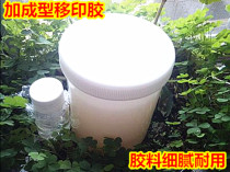 Pad printing silicone addition type pad printing glue pad printing silicone rubber head super durable Crystal mold special price