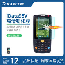 idata95V tempered film data collector handheld machine post station jushuwangdian PDA gun protective film