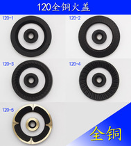 120 type burner fire cover all-copper gas stove original accessories All-copper direct fire rotary fire flame splitter Regardless of brand
