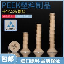High temperature plastic screw PEEK cross countersunk head screw M1 2--M8 flat machine anti-corrosion PEEK screw