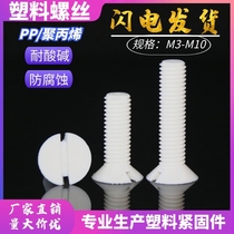 PP word countersunk head corrosion-resistant plastic screw slotted flat head acid-resistant screw M4 M5 M6 M8 M10