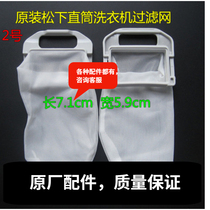 Panasonic washing machine original filter Roxy love wife number Lesli foam net swirl king net bag net pocket