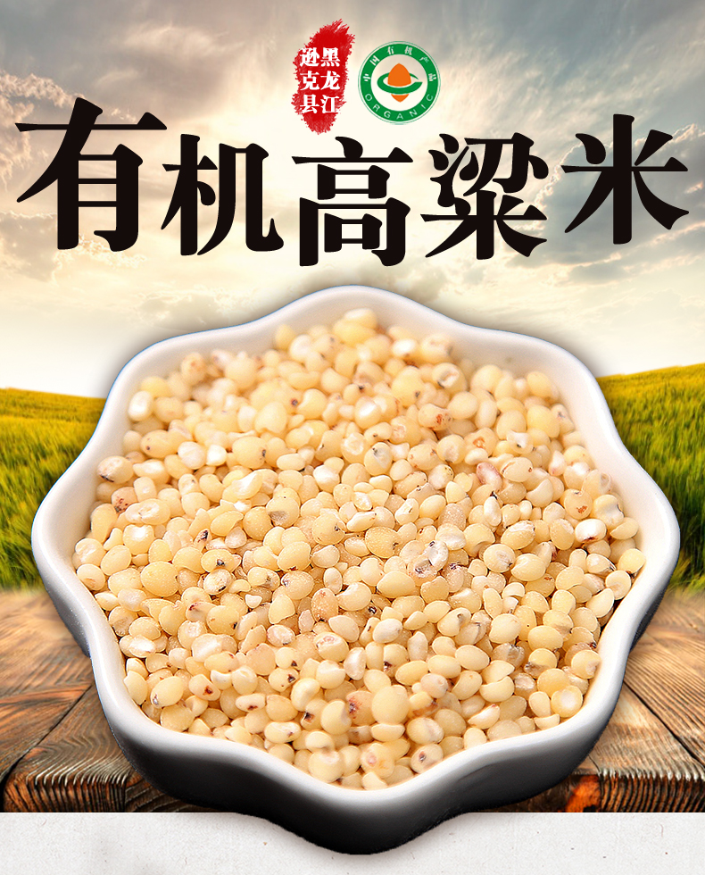 【北纬】有机粗粮五谷杂粮白高粱米400g