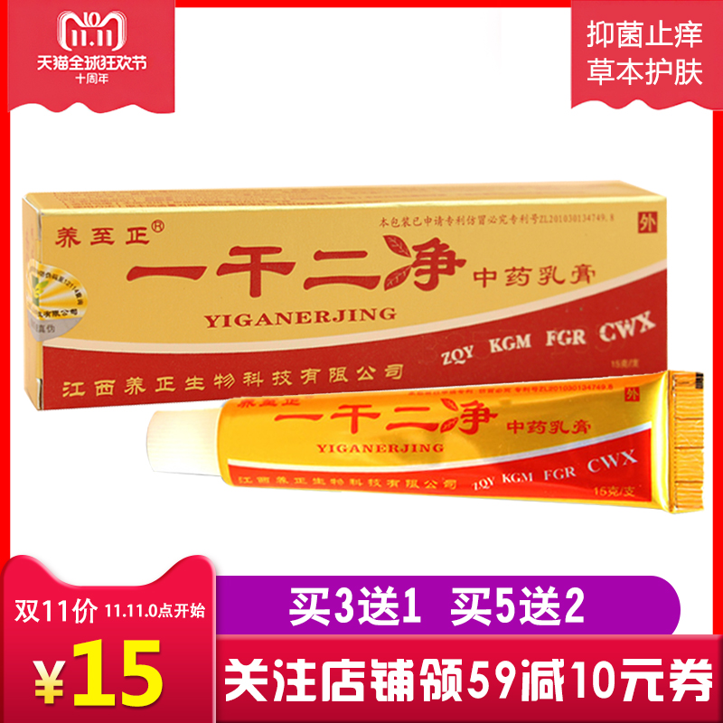 天猫养至正一干二净中药乳膏草本软膏15g