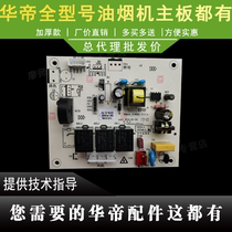East China Range Hood motherboard E660B motherboard power board computer board controller circuit board