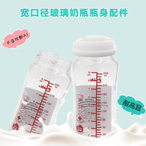 Applicable to new shell good children bobo glass wide mouth bottle bottle accessories heat-resistant explosion-proof 150ml250ml