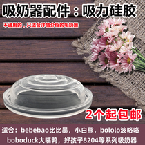 Uhe big-BBED duck than Yipi Yyan electric breast pump accessories silicone cylinder diaphragm good child WC8204