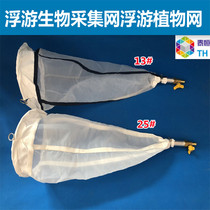25#号13#号浮游生物网浮游生物采集网浮游植物网藻类收集网可开票 its a